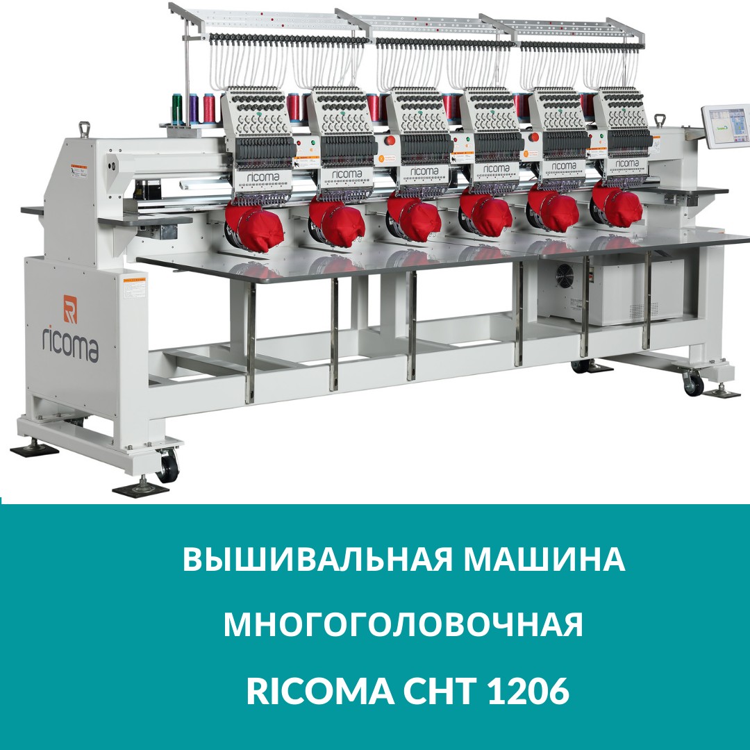 Вышивальная машина многоголовочная