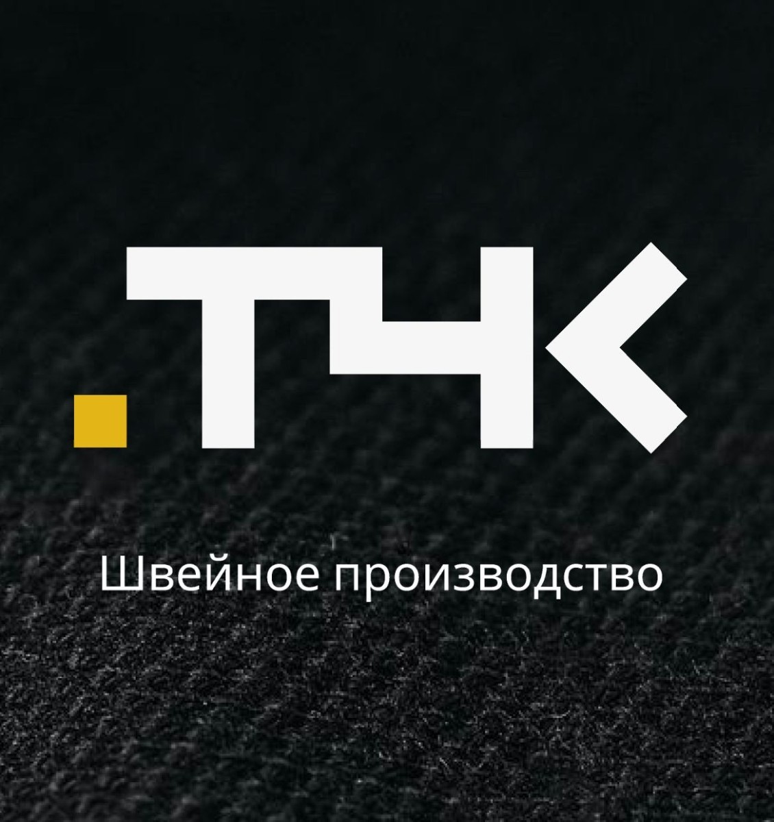 Мелкосерийное швейное производство готово к сотрудничеству!