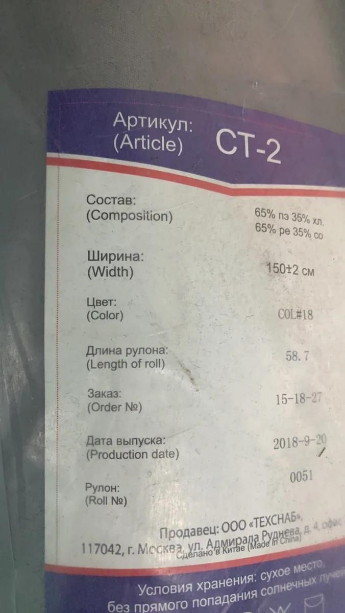 Ткань СТ-2