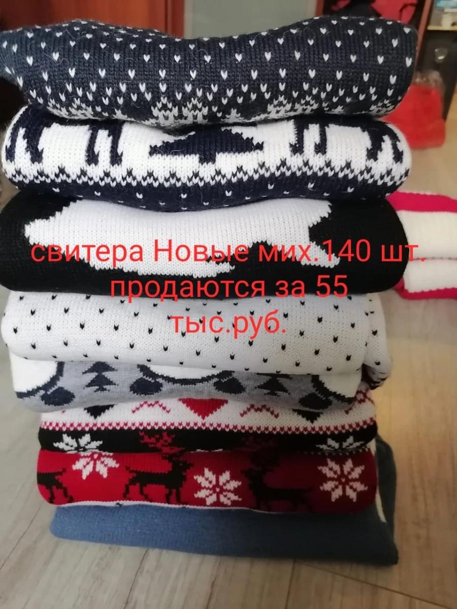 Свитера трикотажные,Новые Mix, 150шт Свитера , женские , мужские , детские миксованый размер и миксованной моделей.