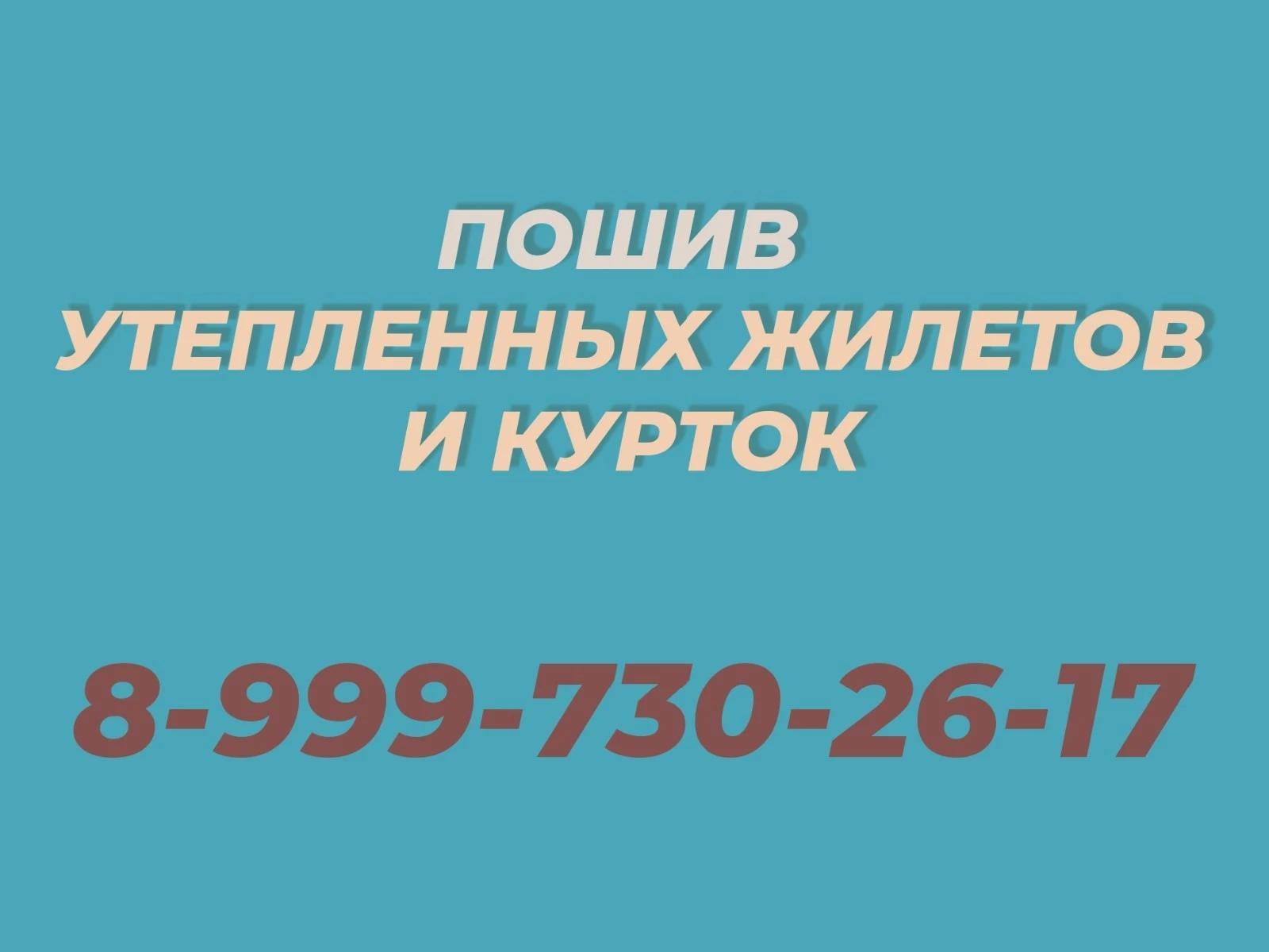 Примем заказы на пошив ЖИЛЕТОВ и КУРТОК