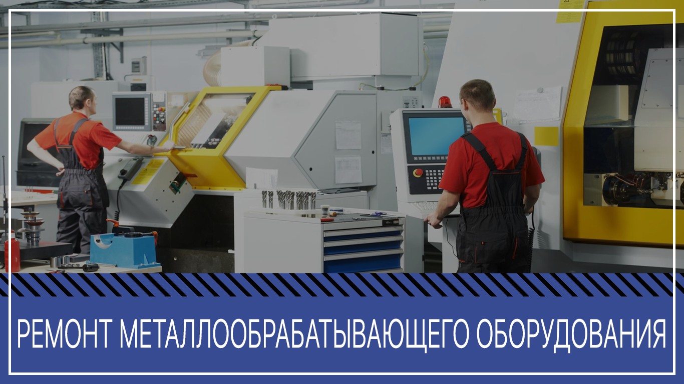 Ремонтируем станки и оборудование, ЧПУ