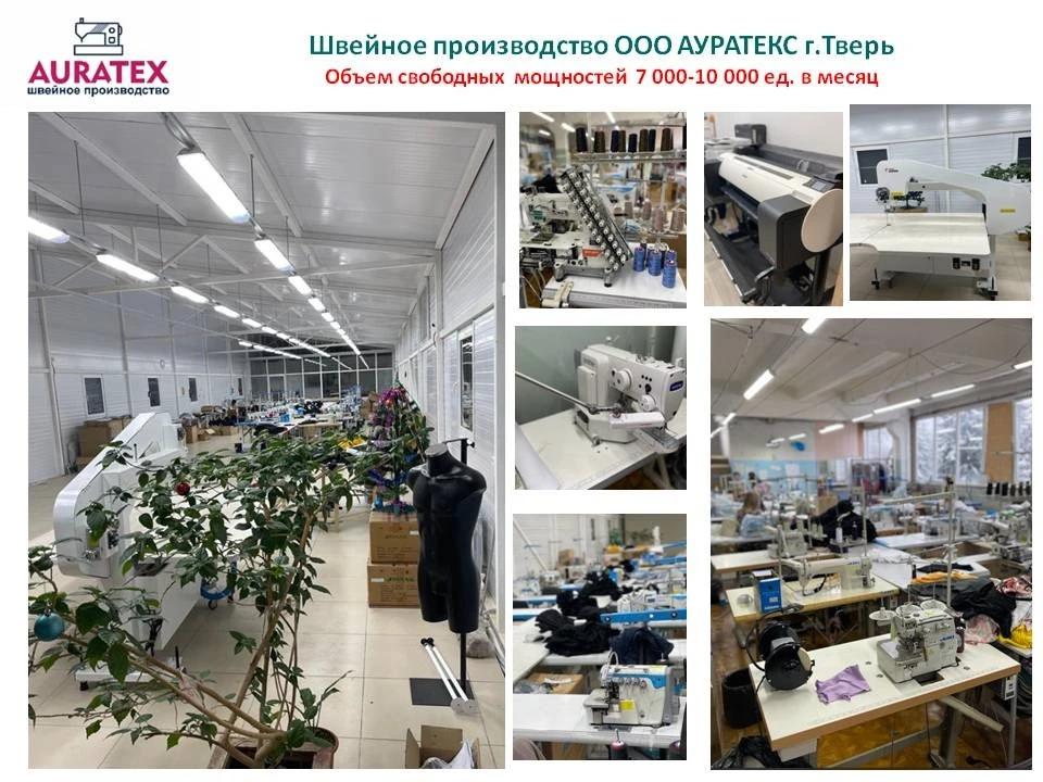 Швейное производство ООО Ауратекс г. Тверь
