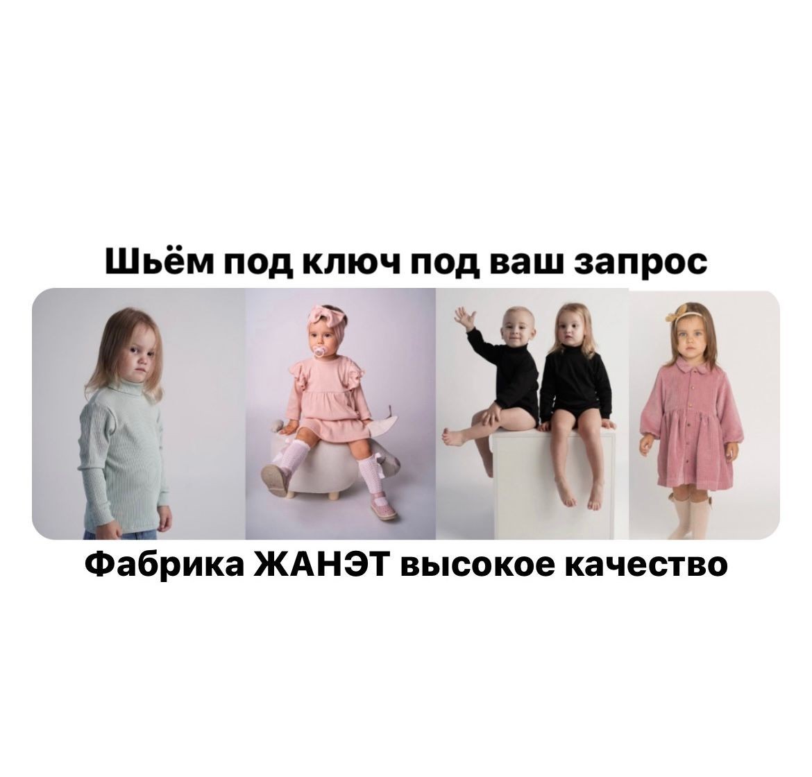 ''Принимаем заказы на пошив детской одежды! Высокое качество! Шьем под ключ под Ваш запрос для поставок на Маркетплэйс!'':