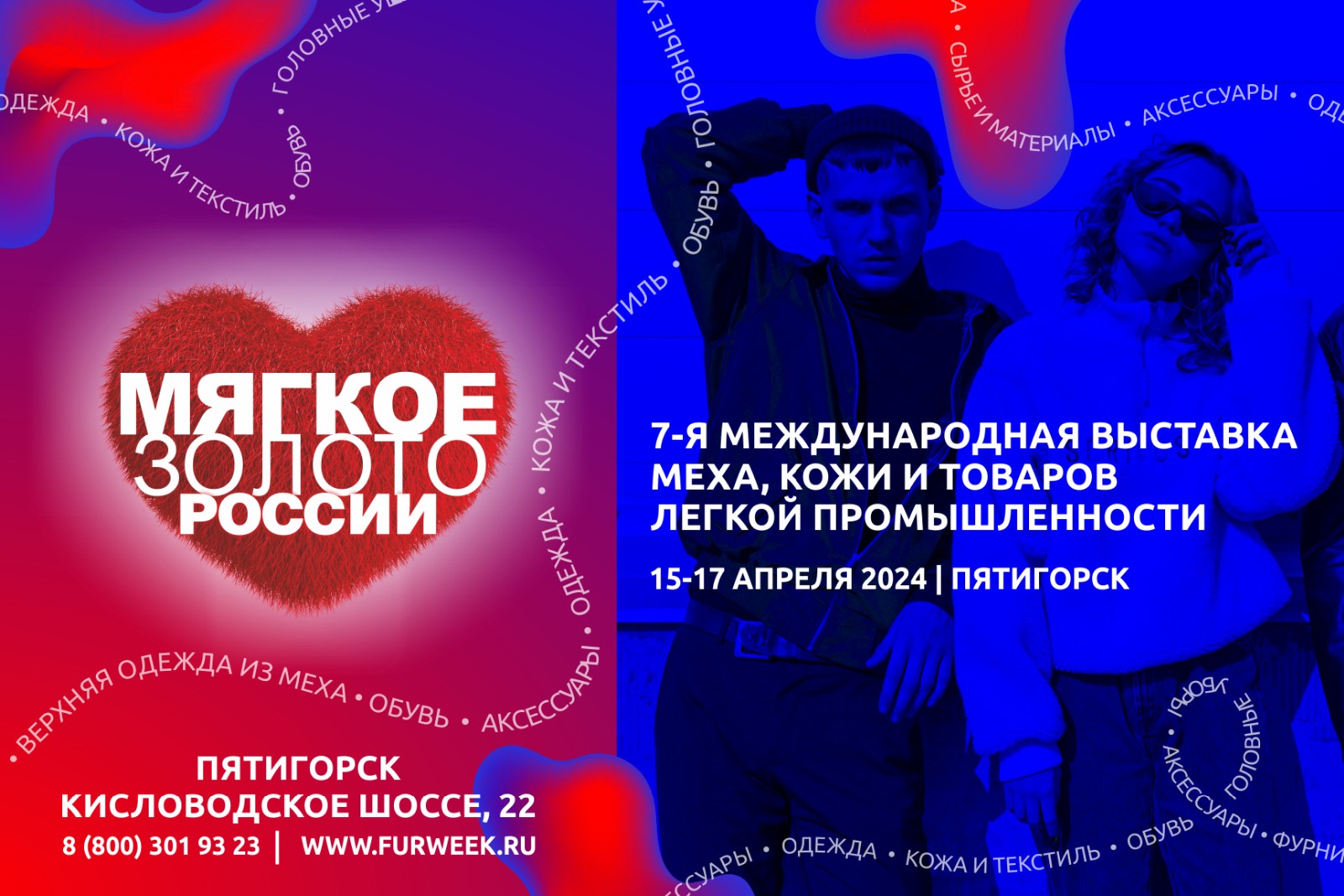 7-Я МЕЖДУНАРОДНАЯ ВЫСТАВКА МЕХА, КОЖИ И ТОВАРОВ ЛЕГКОЙ ПРОМЫШЛЕННОСТИ