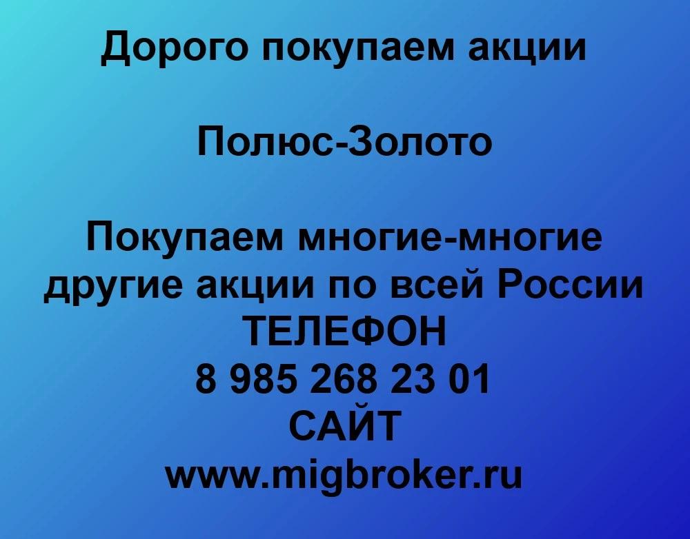Покупка акции Полюс Золото. Лучшая цена акций Полюс Золото