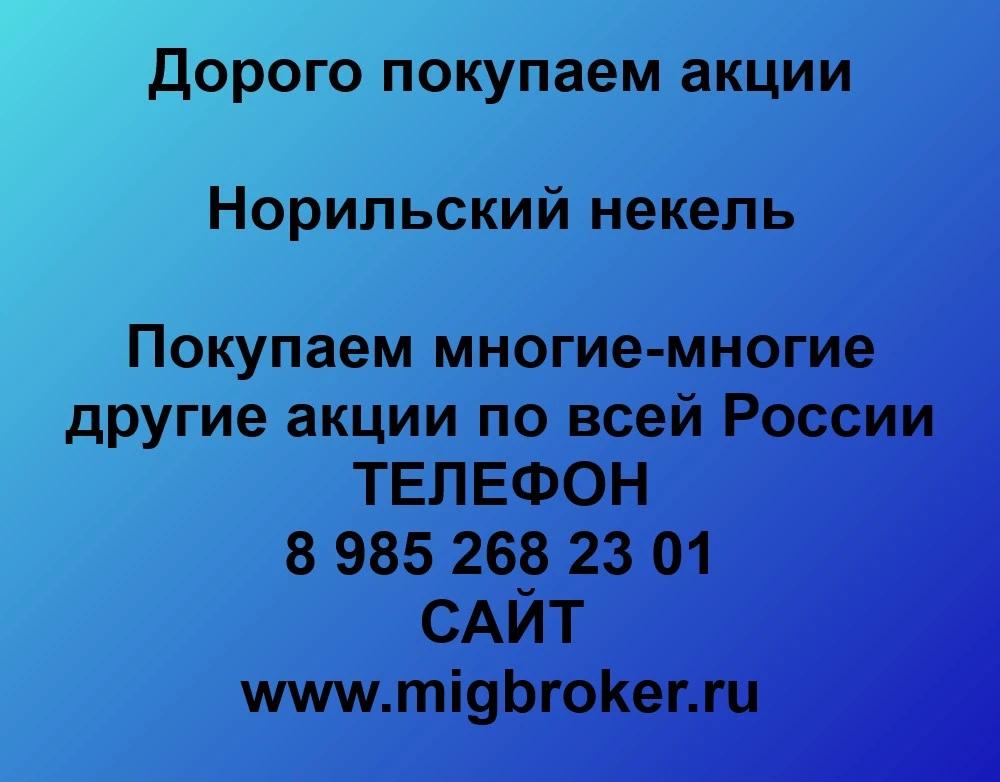 Продать акции Норильский никель. Выгодный курс акций Покупка акций