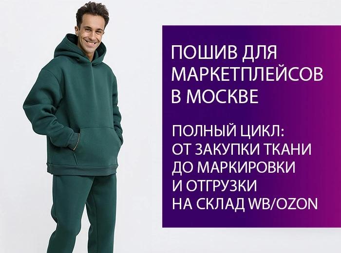Швейный цех в Москве, принимаем заказы на пошив