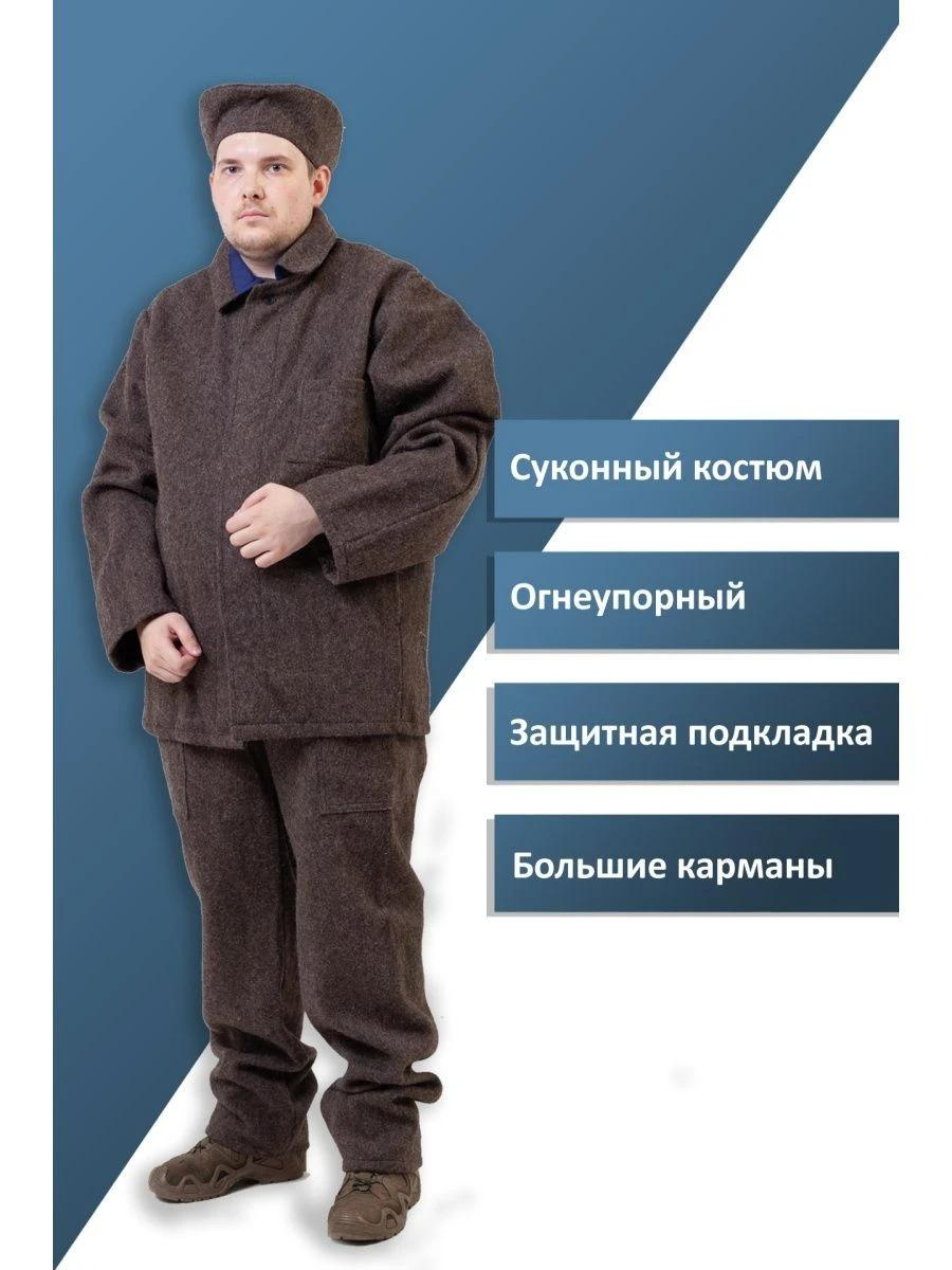 Костюм сварщика суконный