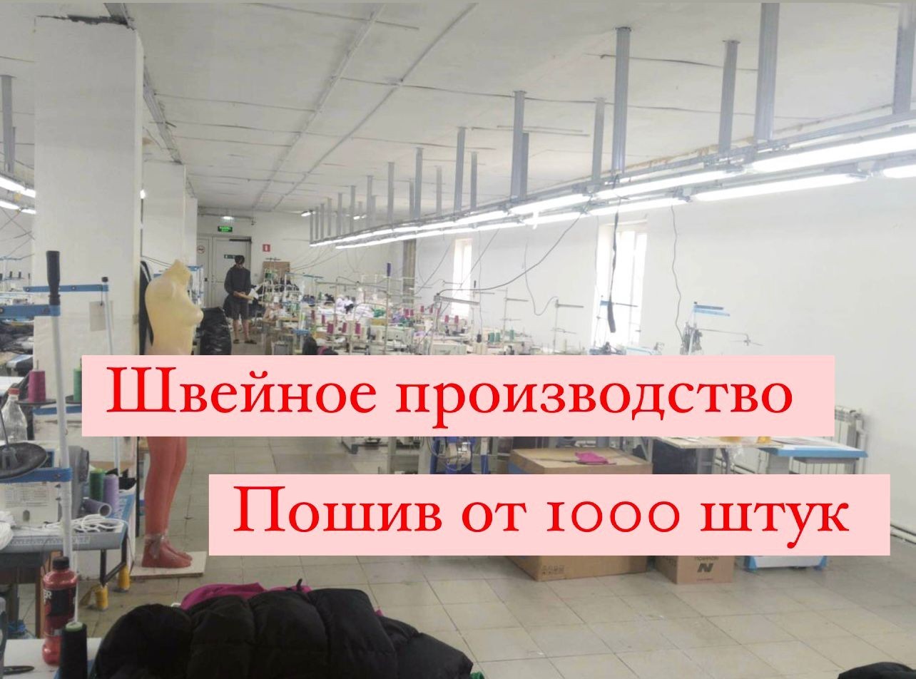 Швейный цех принимает заказы 50 швей