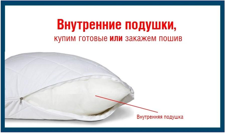 Внутренние подушки, купим готовые или закажем пошив