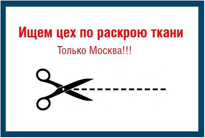 Ищем цех по раскрою тканей