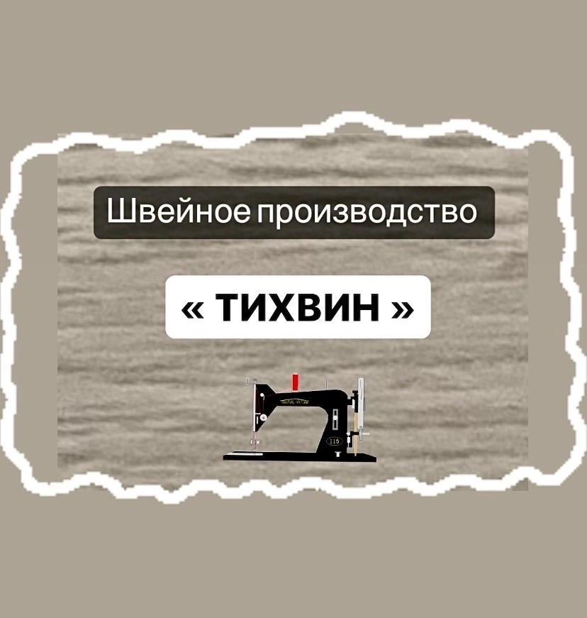 Швейный цех ищет заказчиков
