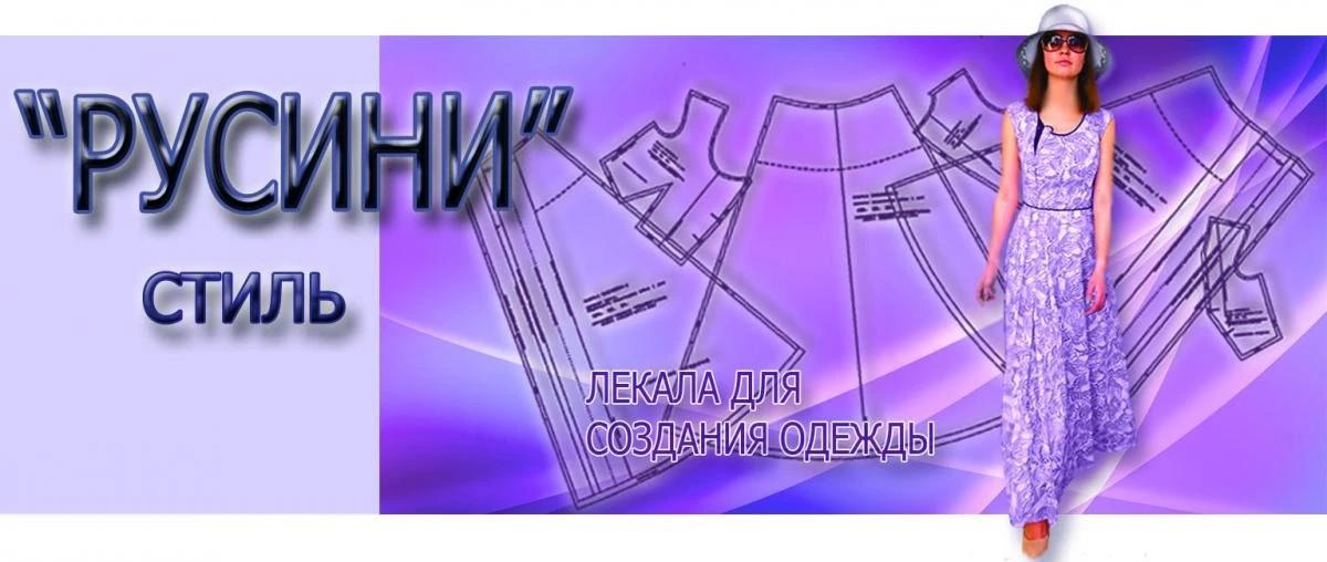 Готовые комплекты лекал для создания одежды
