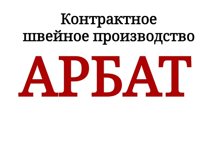 ШВЕЙНЫЙ ЦЕХ "АРБАТ" ПРИНИМАЕТ ЗАКАЗЫ