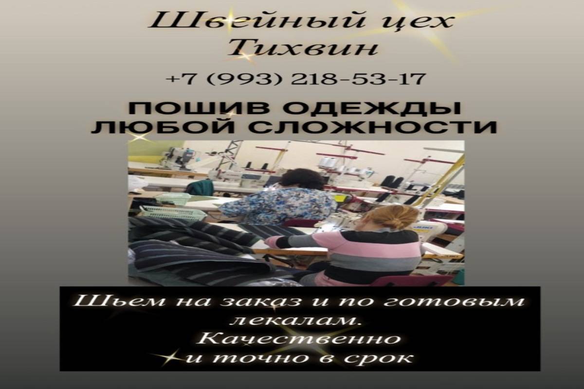 Швейный цех ищет заказчиков