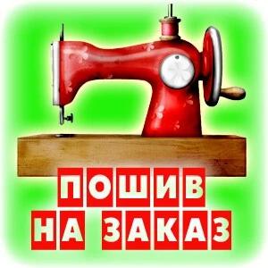 Производство одежды на заказ из давальческого сырья в Санкт-Петербурге
