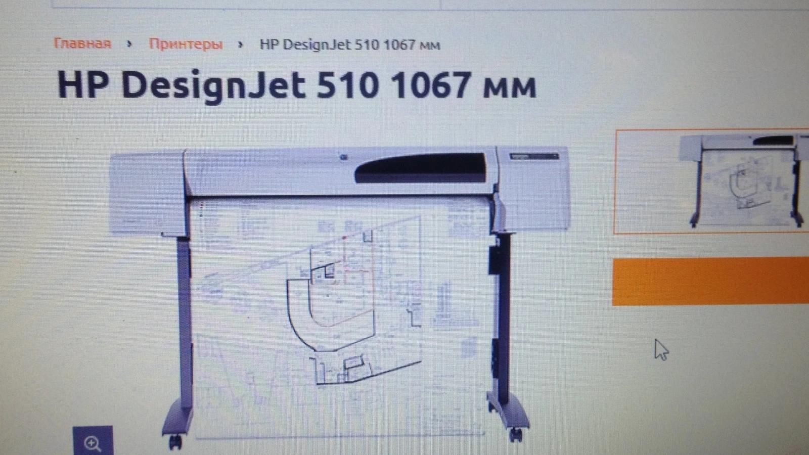 Плоттер HP DesignJet 510