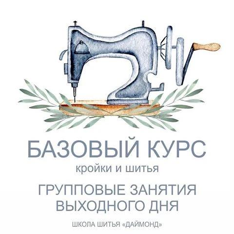 Школа «Даймонд» объявляет набор на базовый групповой курс кройки и шитья.