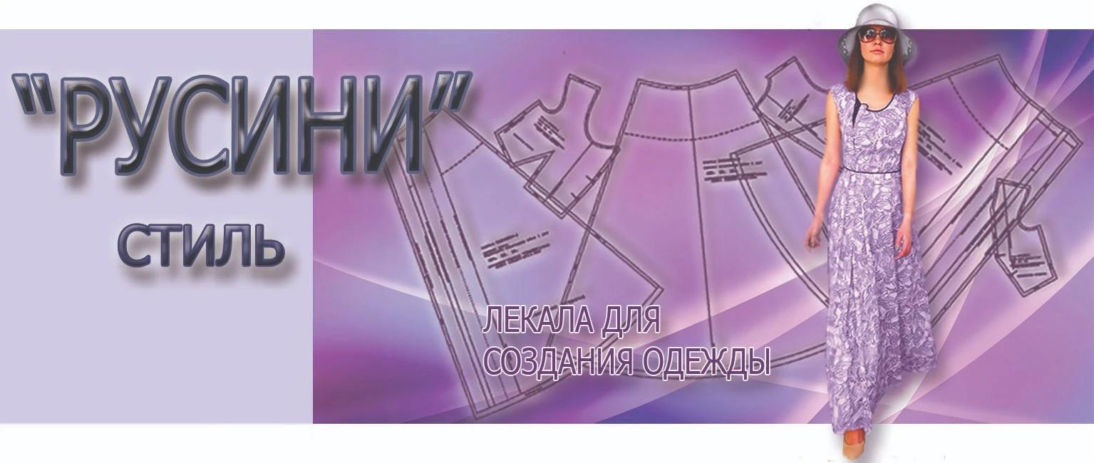 Готовые комплекты лекал для создания одежды