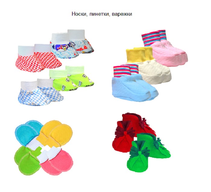 Носки, пинетки, варежки для новорожденных от производителя.
