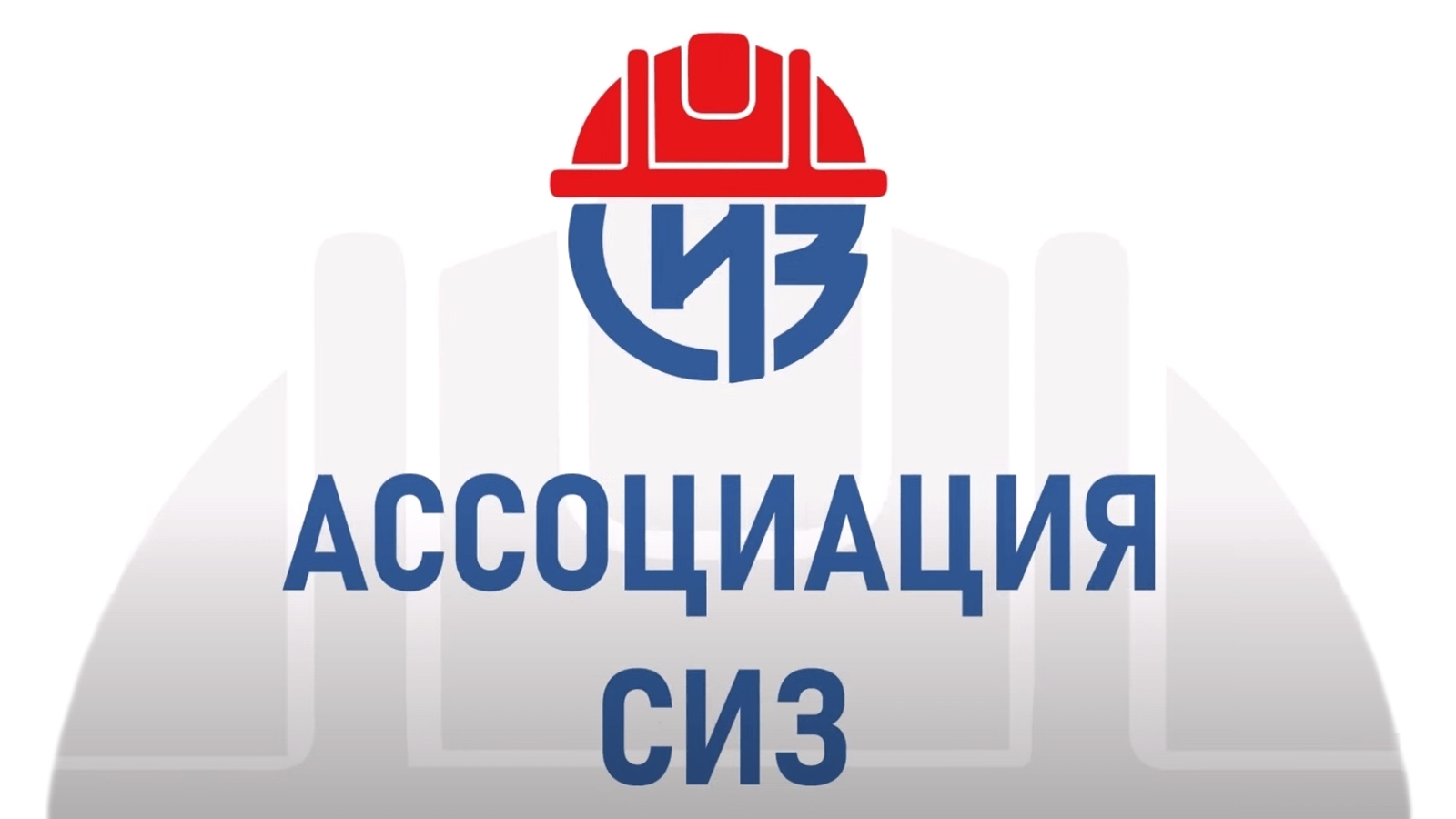 16 февраля в онлайн-формате состоялась конференция «Труд. Защита. Безопасность! Единые типовые нормы выдачи СИЗ. Обзор»