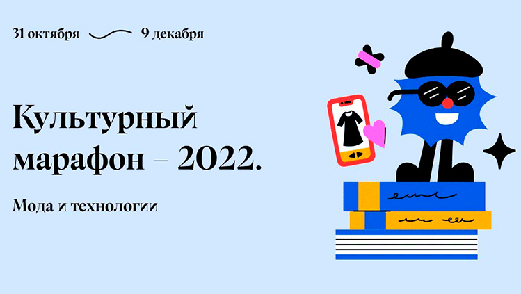 С 31 октября по 9 декабря 2022 года в онлайн-формате пройдет Культурный марафон, посвященный истории моды и роли технологий в её развитии