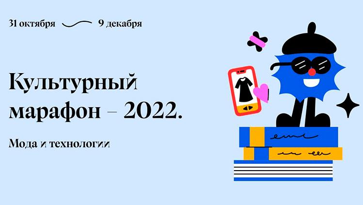 С 31 октября по 9 декабря 2022 года в онлайн-формате пройдет Культурный марафон, посвященный истории моды и роли технологий в её развитии