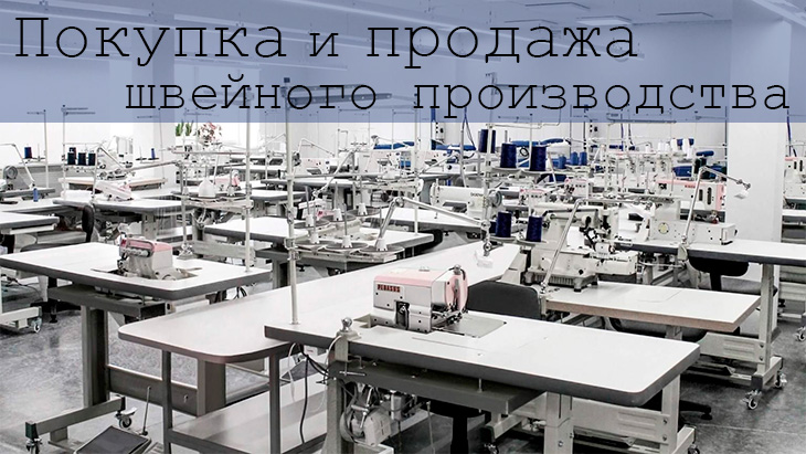 Покупка и продажа швейного производства