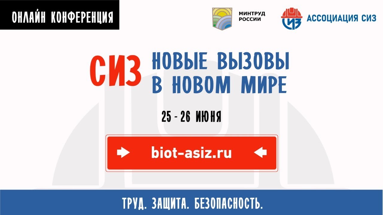 Итоги международной онлайн-конференции «СИЗ - новые вызовы в новом мире»