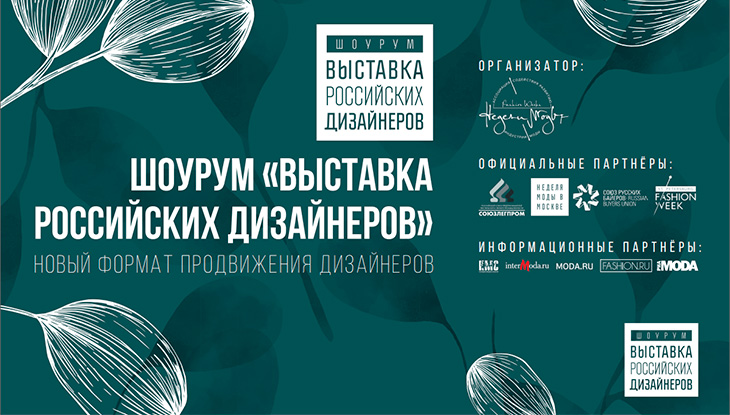 1 февраля начался прием заявок на размещение в шоуруме "Выставка российских дизайнеров"