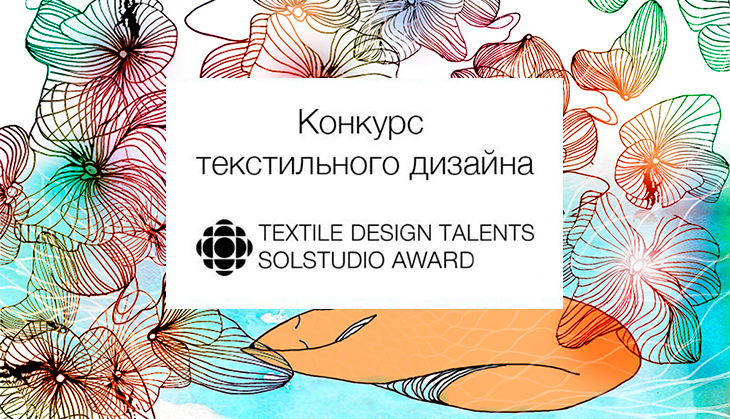 Объявлены победители конкурса Textile Design Talents Award 2021