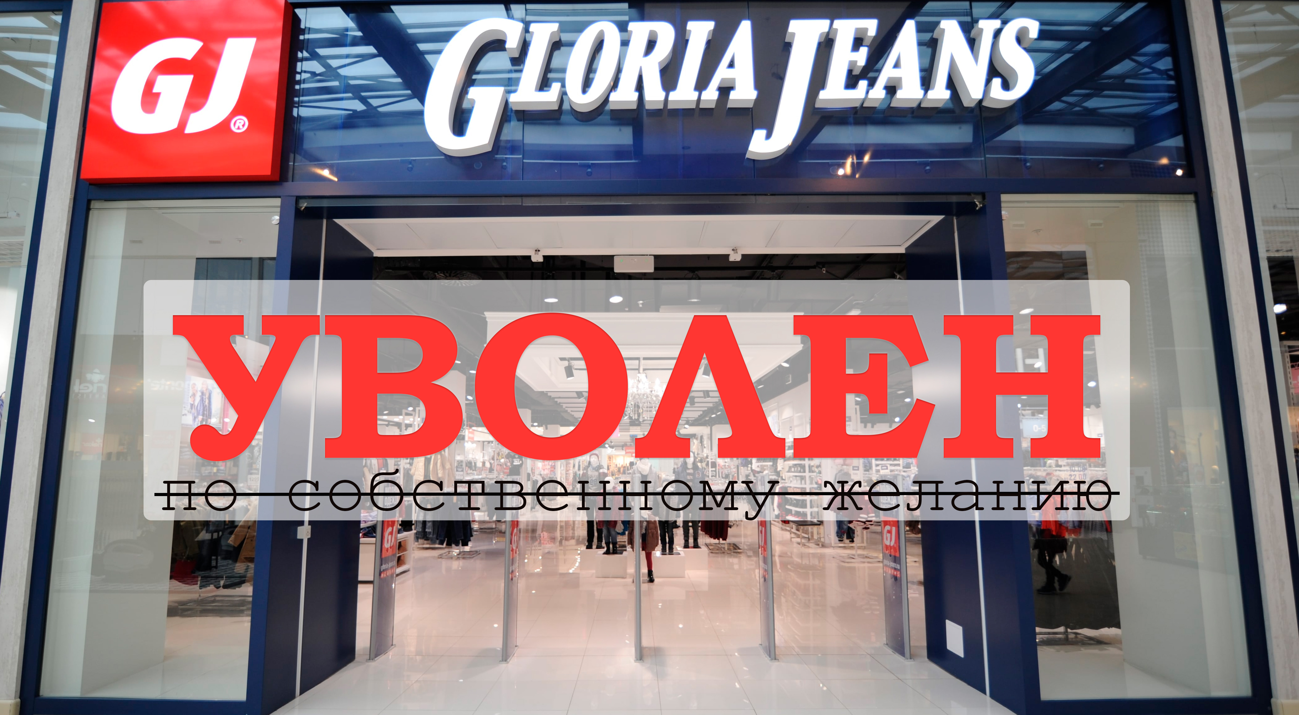 Gloria Jeans увольняет сотрудников на фоне пандемии Covid-19