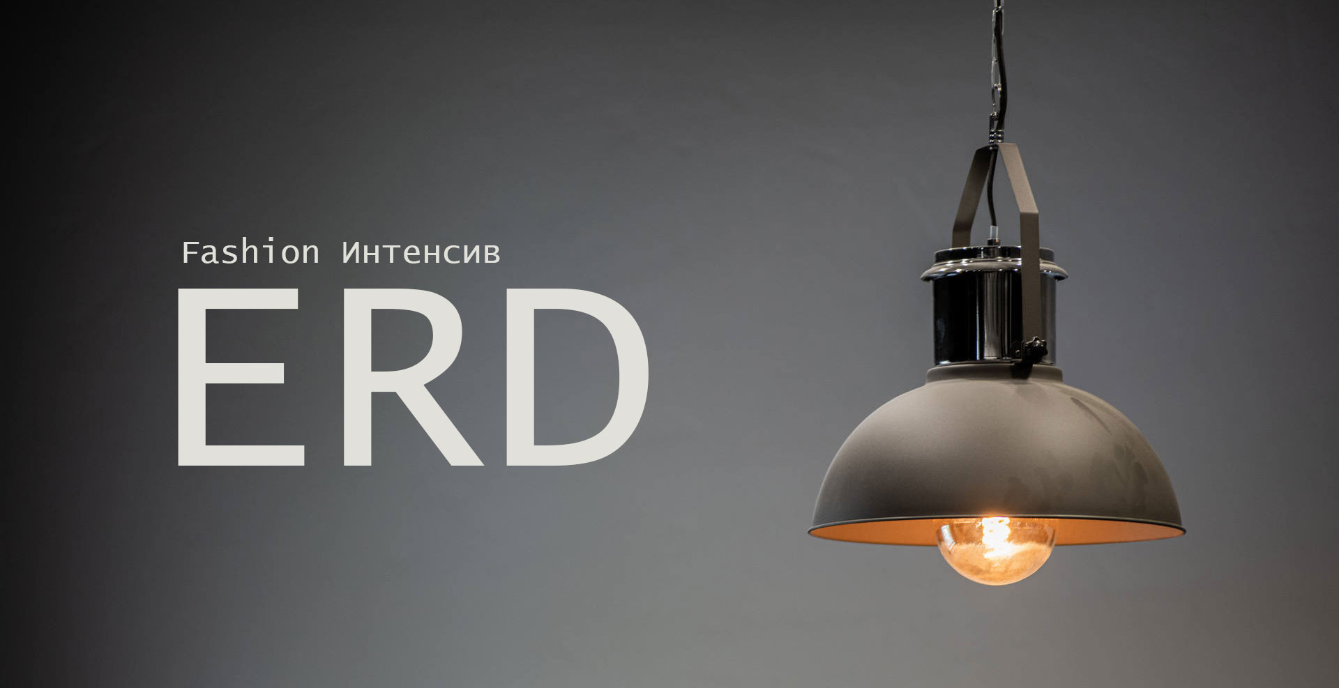28 мая 2022 года в шоуруме ERD мы в шестой раз провели Fashion Intensive ERD, наполненный множеством полезных кейсов от известных экспертов модной индустрии