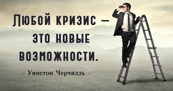 Кризис – время возможностей?!?!?!