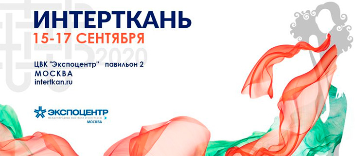 Деловая программа выставки "ИНТЕРТКАНЬ-2020. Осень"