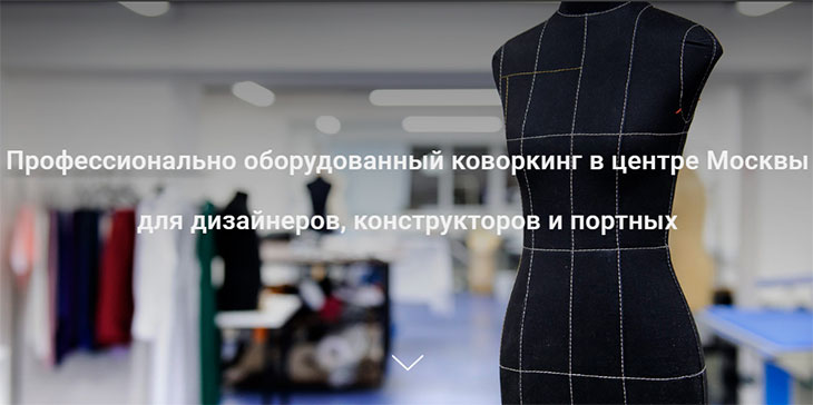 Швейный коворкинг в Москве