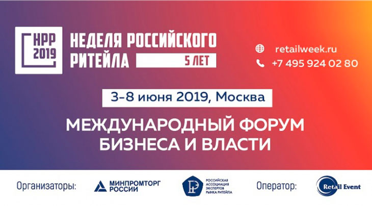 Неделя Российского Ритейла