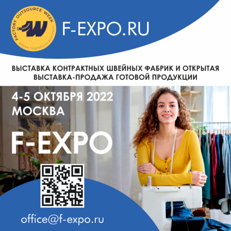 Осенняя выставка F-EXPO (FACTORY OUTSOURCE WEEK) пройдёт в октябре