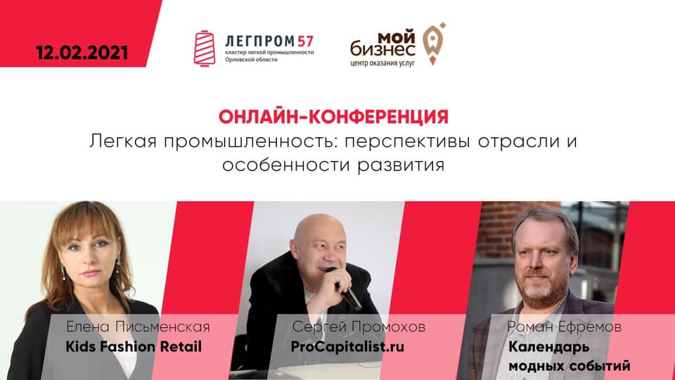 Сергей Промохов выступит на онлайн-конференции «Легкая промышленность: перспективы отрасли и особенности развития»
