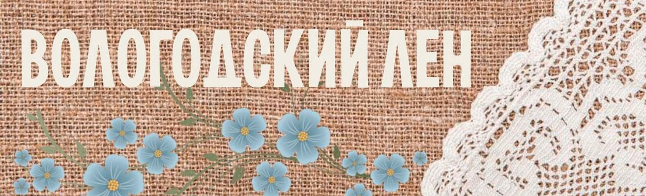В Вологодской области практически полностью ликвидировано производство льняных тканей