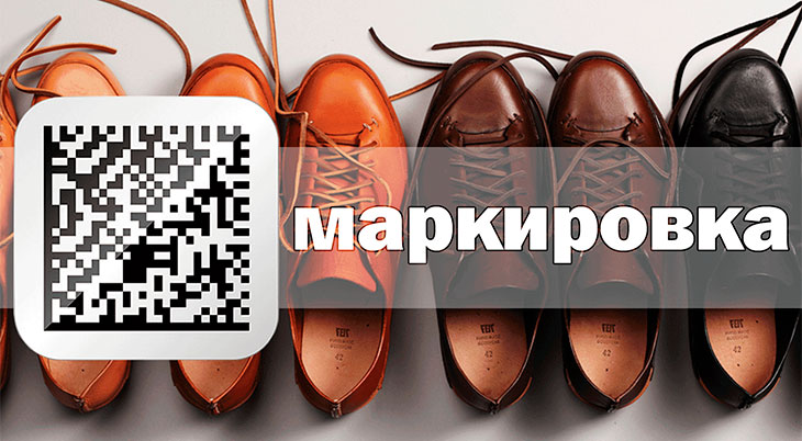Добровольная цифровая маркировка обуви