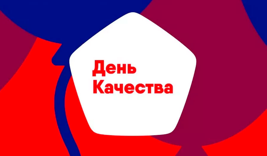"Всемирный день качества 2022" состоится 10 ноября