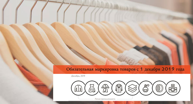 Какие товары подлежат обязательной маркировке с 1 декабря 2019 года?