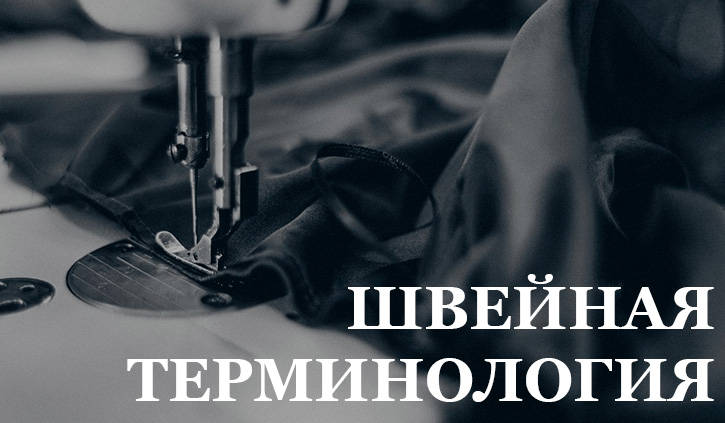 ШВЕЙНАЯ ТЕРМИНОЛОГИЯ