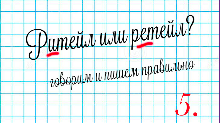 Ритейл или ретейл? Как писать правильно?