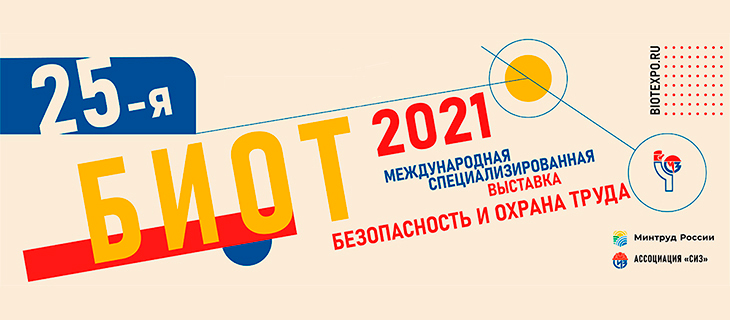 "БИОТ-2021" состоится 7-10 декабря 2021 года в Москве