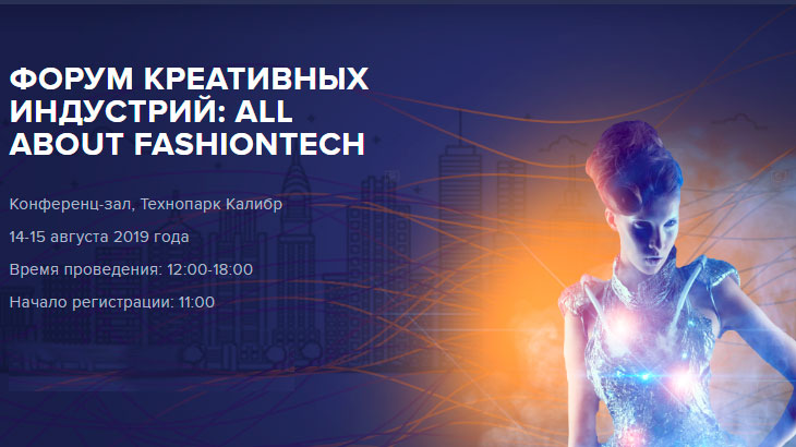 Фестиваль креативных индустрий "All about fashiontech" состоится в Москве