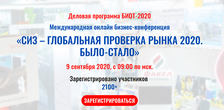 «СИЗ - Глобальная проверка рынка 2020. Было – стало»