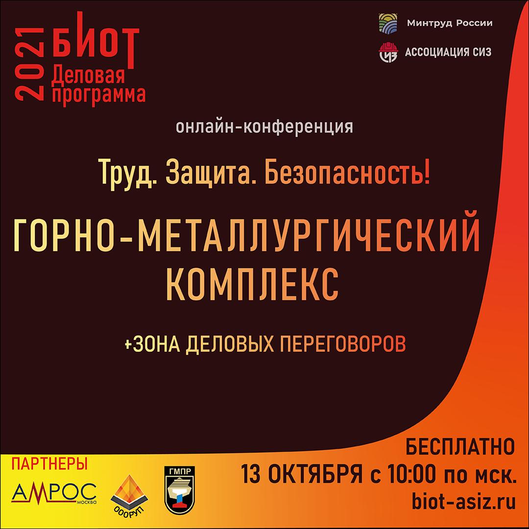 Труд. Защита. Безопасность! Горно-металлургический комплекс.